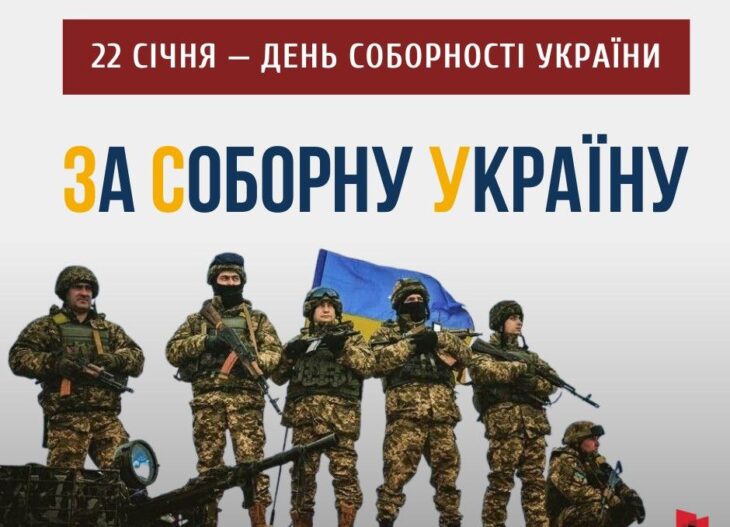 З Днем Соборності України!