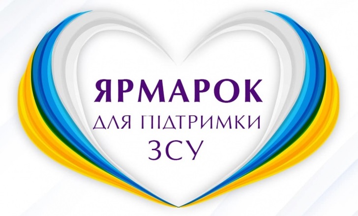 Благодійний ярмарок на допомогу ЗСУ!