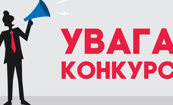 Увага!! Конкурс на вступ!