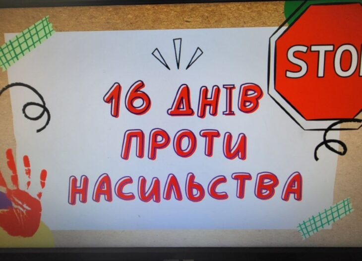 Всеукраїнська акція «16 днів проти насильства»