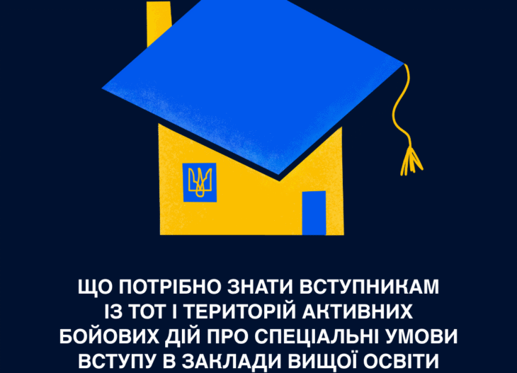 Що потрібно знати вступникам із ТОТ?